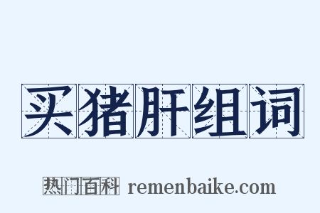 买猪肝组词是什么意思的图片